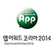 App 앱어워드 코리아 2014